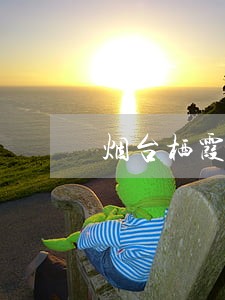 烟台栖霞工程质量司法鉴定