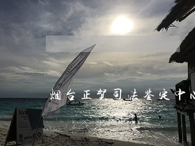 烟台正贺司法鉴定中心