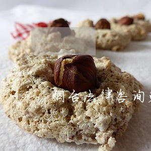 烟台法律咨询免费电话 烟台法律咨询免费电话