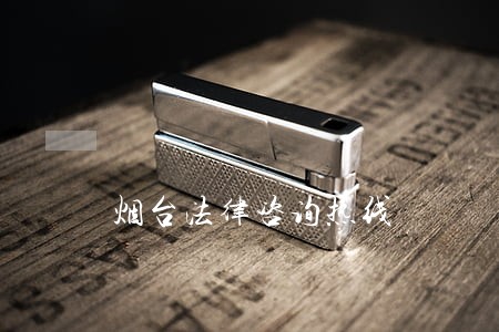 烟台法律咨询热线 烟台法律咨询热线