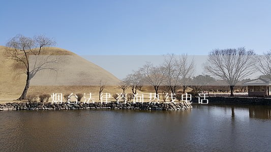烟台法律咨询热线电话 烟台法律咨询热线电话