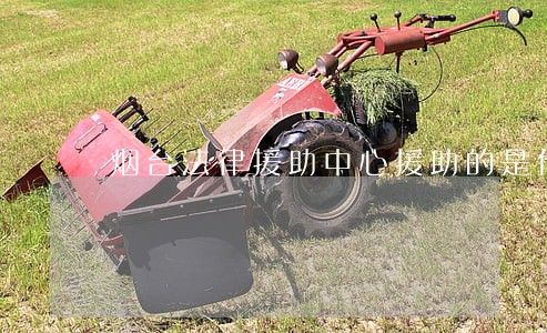 烟台法律援助中心援助的是什么
