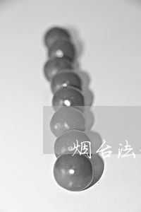 烟台法律援助申请表 烟台法律援助申请表