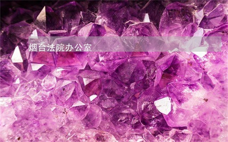 烟台法院办公室