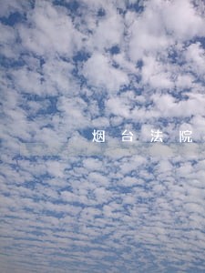烟台法院历年分数线