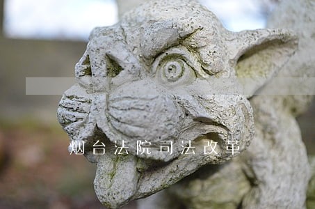 烟台法院司法改革