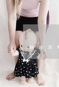 烟台法院年度工作总结 烟台法院年度工作总结