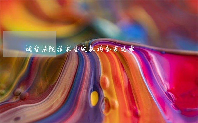 烟台法院技术鉴定机构备案记录
