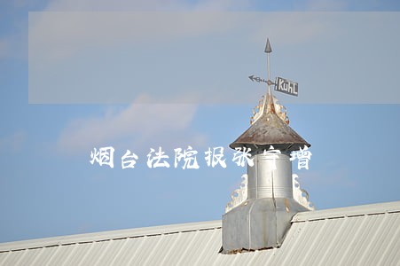 烟台法院报张守增 烟台法院报张守增