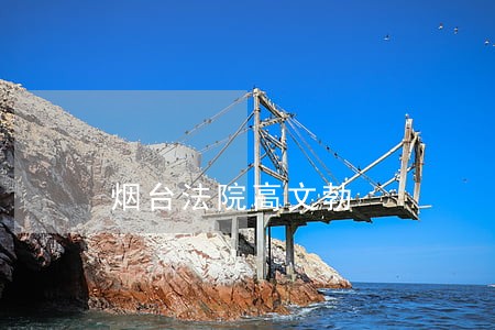 烟台法院高文勃