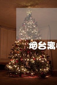 烟台离婚律师事务所排名前十名 烟台离婚律师事务所排名前十名