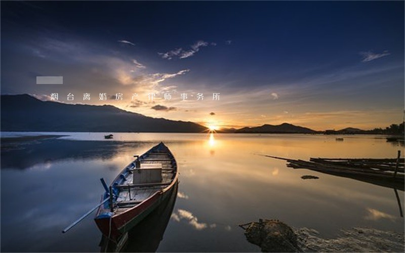 烟台离婚房产律师事务所 烟台离婚房产律师事务所