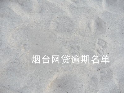 烟台网贷逾期名单 烟台网贷逾期名单