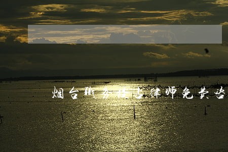 烟台职务侵占律师免费咨询 烟台职务侵占律师免费咨询