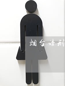 烟台请刑事诉讼律师怎么委托 烟台请刑事诉讼律师怎么委托