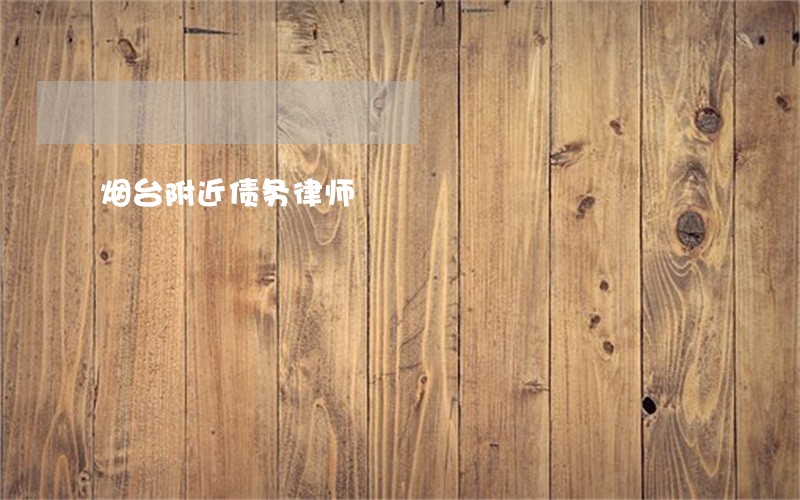 烟台附近债务律师 烟台附近债务律师
