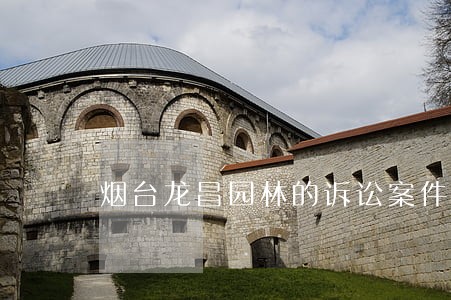 烟台龙昌园林的诉讼案件