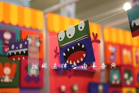 烟绯法律咨询事务所 烟绯法律咨询事务所