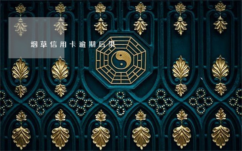烟草信用卡逾期后果 烟草信用卡逾期后果