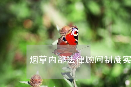 烟草内部法律顾问制度实施可能性