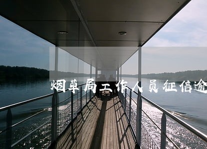 烟草局工作人员征信逾期 烟草局工作人员征信逾期