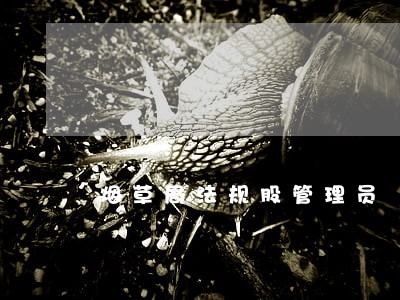 烟草局法规股管理员 烟草局法规股管理员