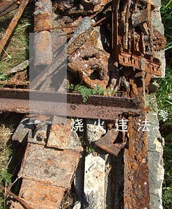 烧火违法 烧火违法