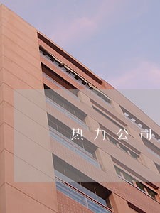 热力公司逾期违约金合理吗 热力公司逾期违约金合理吗
