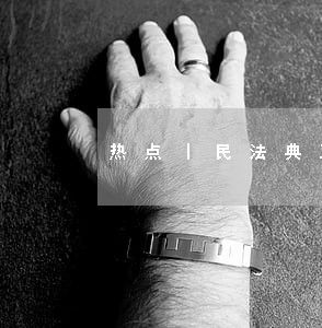 热点丨民法典正式施行 热点丨民法典正式施行