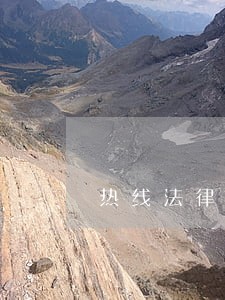 热线法律问答 热线法律问答