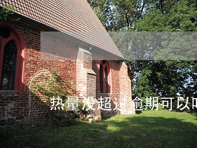 热量没超过逾期可以吃零食吗 热量没超过逾期可以吃零食吗
