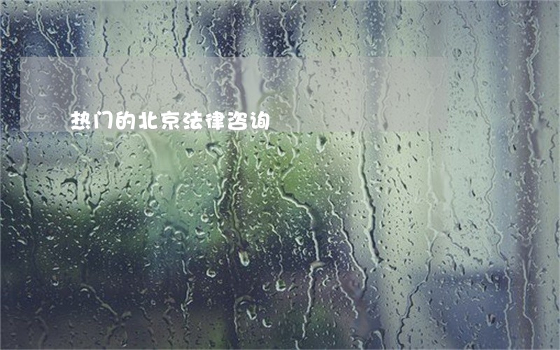 热门的北京法律咨询 热门的北京法律咨询