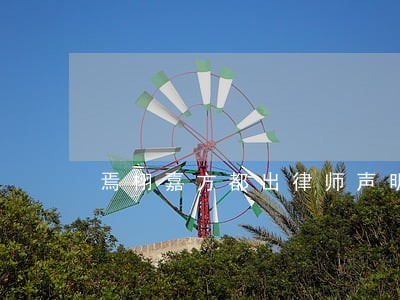 焉栩嘉方都出律师声明了 焉栩嘉方都出律师声明了