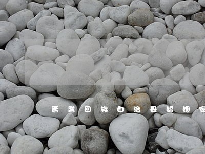 焉耆回族自治县婚姻家庭在线律师 焉耆回族自治县婚姻家庭在线律师