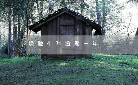 焕驰4万逾期三年