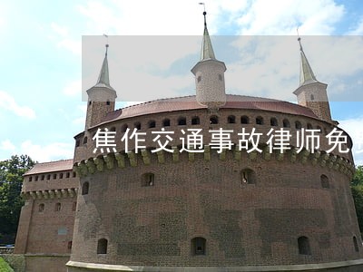 焦作交通事故律师免费咨询