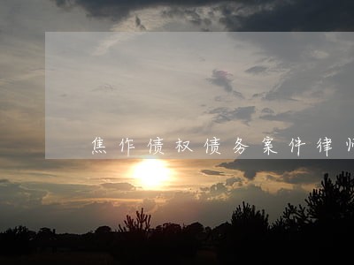 焦作债权债务案件律师 焦作债权债务案件律师