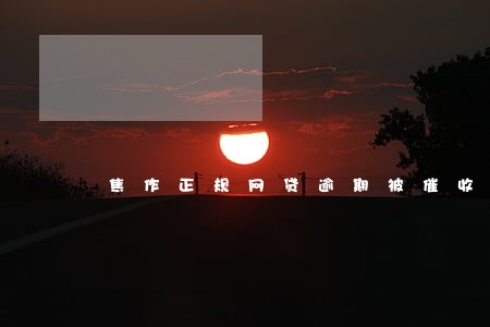 焦作正规网贷逾期被催收怎么办 焦作正规网贷逾期被催收怎么办