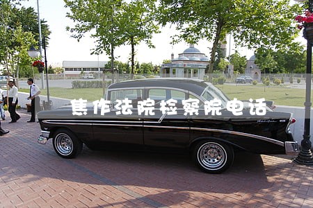 焦作法院检察院电话