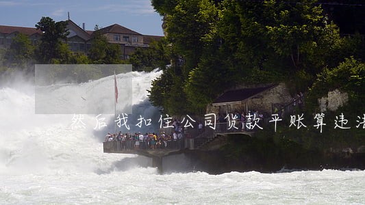 然后我扣住公司货款平账算违法吗 然后我扣住公司货款平账算违法吗