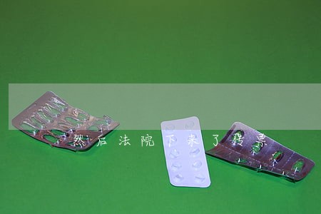 然后法院下来了传票