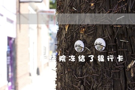然后法院冻结了银行卡 然后法院冻结了银行卡