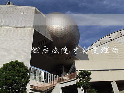 然后法院才会受理吗