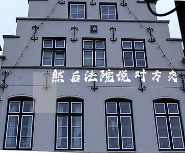 然后法院说对方交了五万诉讼费 然后法院说对方交了五万诉讼费