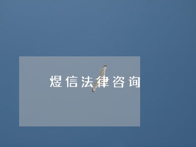 煜信法律咨询 煜信法律咨询