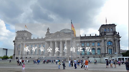 煤矿安全生产的法规 煤矿安全生产的法规