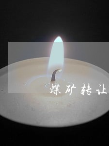 煤矿转让律师 煤矿转让律师