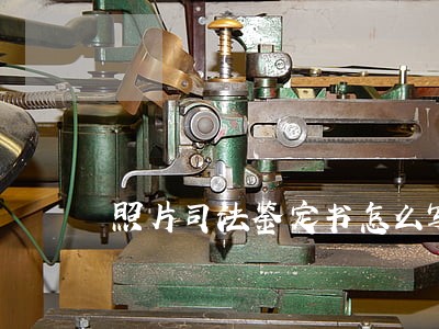 照片司法鉴定书怎么写 照片司法鉴定书怎么写