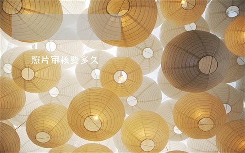 照片审核要多久