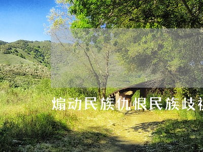 煽动民族仇恨民族歧视罪司法解释 煽动民族仇恨民族歧视罪司法解释